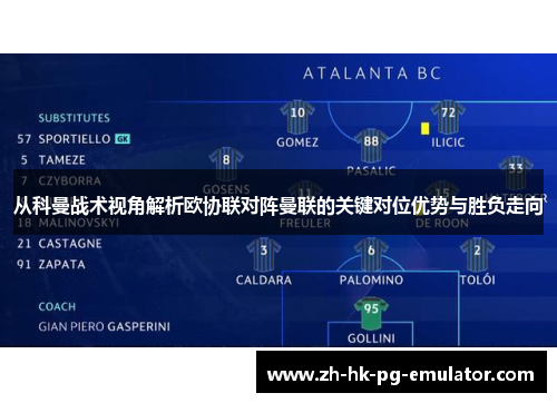 从科曼战术视角解析欧协联对阵曼联的关键对位优势与胜负走向