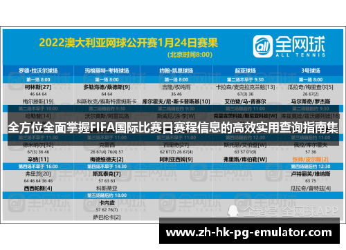 全方位全面掌握FIFA国际比赛日赛程信息的高效实用查询指南集