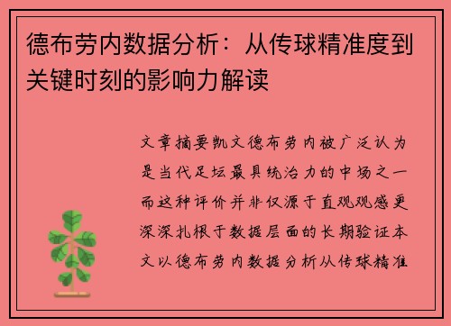 德布劳内数据分析：从传球精准度到关键时刻的影响力解读