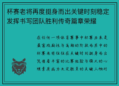 杯赛老将再度挺身而出关键时刻稳定发挥书写团队胜利传奇篇章荣耀