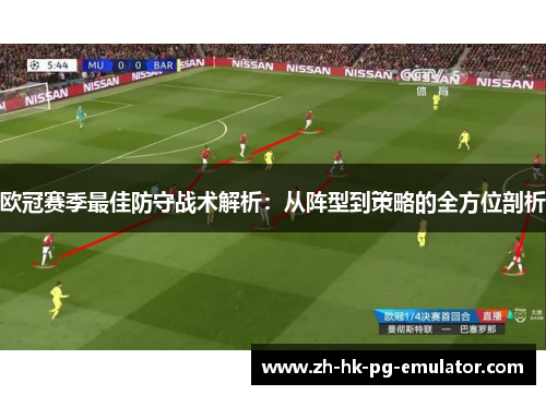 欧冠赛季最佳防守战术解析：从阵型到策略的全方位剖析