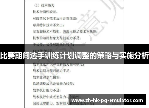 比赛期间选手训练计划调整的策略与实施分析