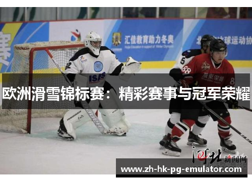 欧洲滑雪锦标赛：精彩赛事与冠军荣耀