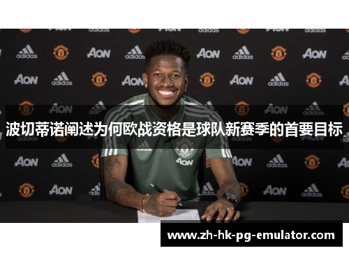 波切蒂诺阐述为何欧战资格是球队新赛季的首要目标