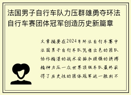 法国男子自行车队力压群雄勇夺环法自行车赛团体冠军创造历史新篇章