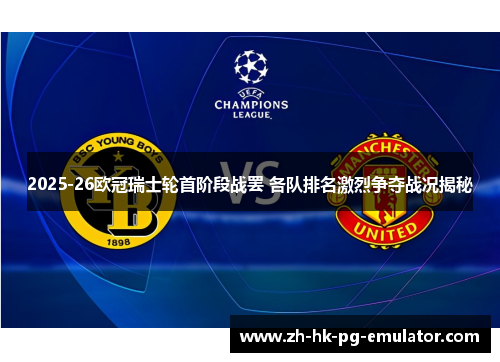 2025-26欧冠瑞士轮首阶段战罢 各队排名激烈争夺战况揭秘