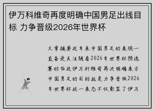 伊万科维奇再度明确中国男足出线目标 力争晋级2026年世界杯