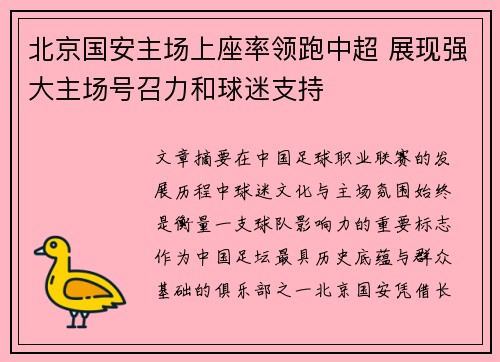北京国安主场上座率领跑中超 展现强大主场号召力和球迷支持