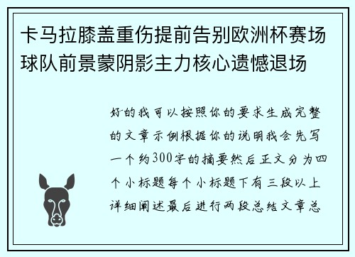 卡马拉膝盖重伤提前告别欧洲杯赛场球队前景蒙阴影主力核心遗憾退场