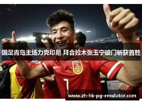 国足青岛主场力克印尼 拜合拉木张玉宁破门斩获首胜