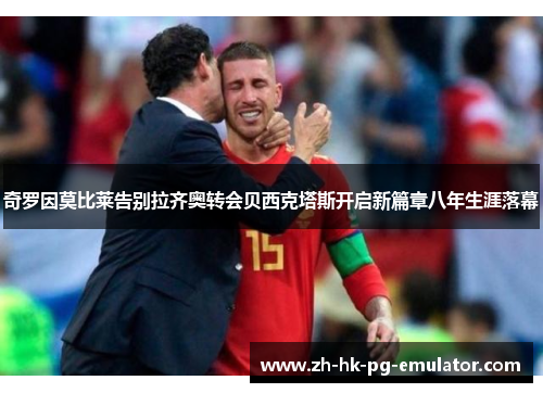 奇罗因莫比莱告别拉齐奥转会贝西克塔斯开启新篇章八年生涯落幕 奇罗因莫比莱告别拉齐奥转会贝西克塔斯开启新篇章八年生涯落幕