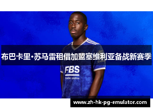 布巴卡里·苏马雷租借加盟塞维利亚备战新赛季