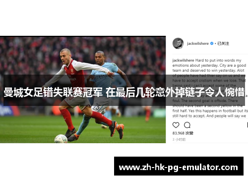曼城女足错失联赛冠军 在最后几轮意外掉链子令人惋惜