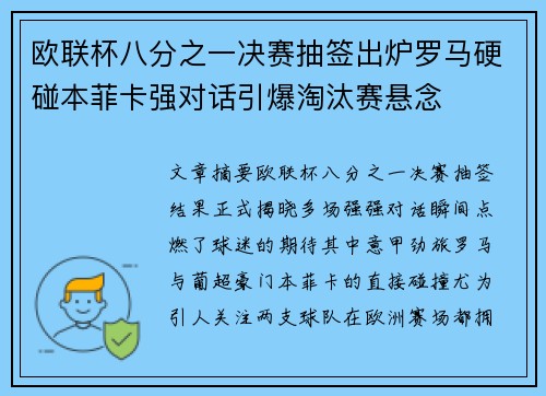 欧联杯八分之一决赛抽签出炉罗马硬碰本菲卡强对话引爆淘汰赛悬念