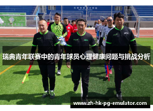瑞典青年联赛中的青年球员心理健康问题与挑战分析