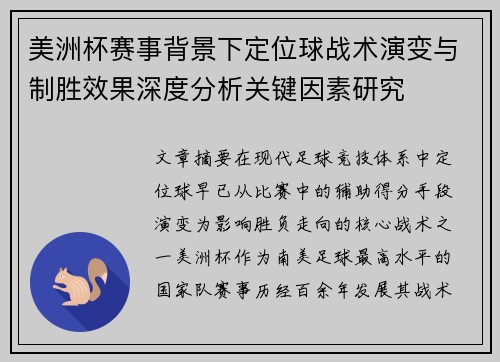 美洲杯赛事背景下定位球战术演变与制胜效果深度分析关键因素研究