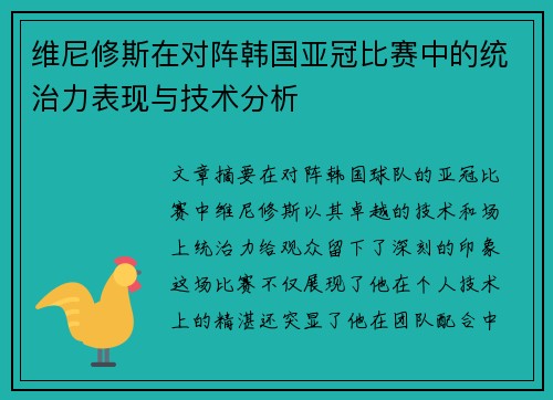 维尼修斯在对阵韩国亚冠比赛中的统治力表现与技术分析 维尼修斯在对阵韩国亚冠比赛中的统治力表现与技术分析