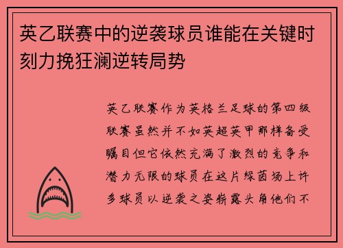 英乙联赛中的逆袭球员谁能在关键时刻力挽狂澜逆转局势