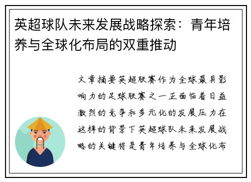 英超球队未来发展战略探索：青年培养与全球化布局的双重推动