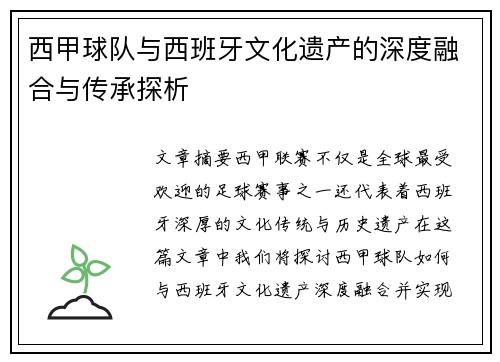 西甲球队与西班牙文化遗产的深度融合与传承探析