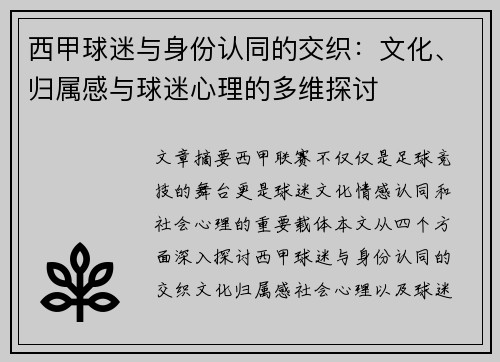 西甲球迷与身份认同的交织：文化、归属感与球迷心理的多维探讨