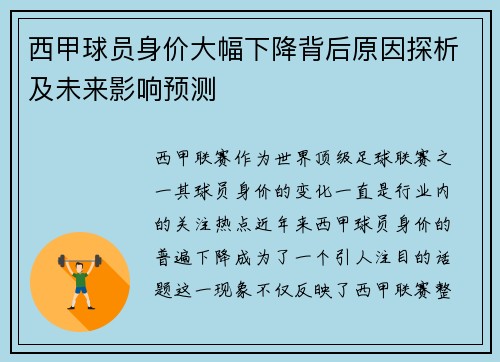 西甲球员身价大幅下降背后原因探析及未来影响预测