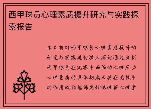 西甲球员心理素质提升研究与实践探索报告