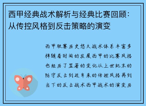 西甲经典战术解析与经典比赛回顾：从传控风格到反击策略的演变