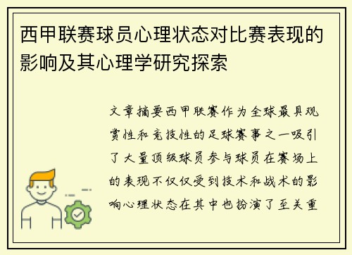 西甲联赛球员心理状态对比赛表现的影响及其心理学研究探索