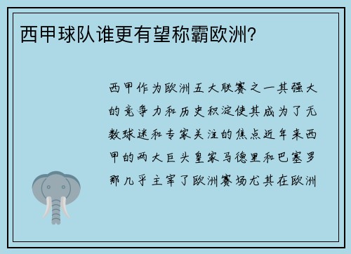 西甲球队谁更有望称霸欧洲？