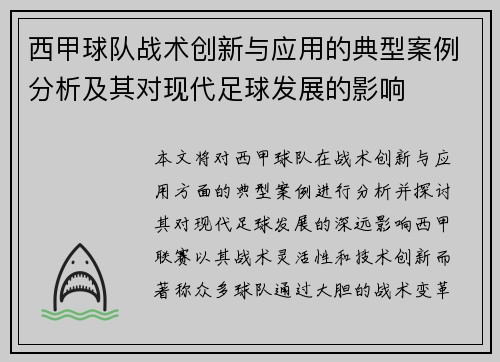 西甲球队战术创新与应用的典型案例分析及其对现代足球发展的影响