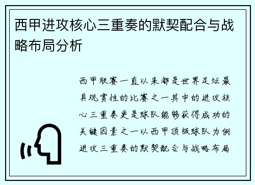 西甲进攻核心三重奏的默契配合与战略布局分析
