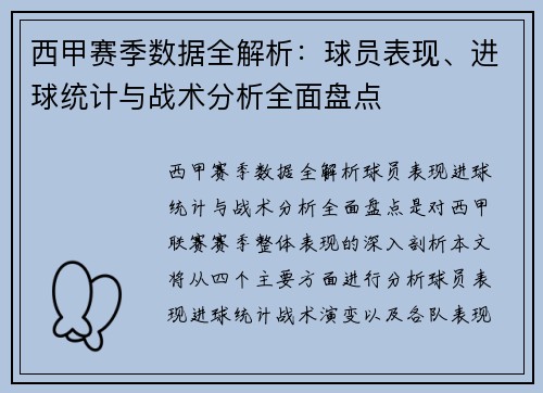 西甲赛季数据全解析：球员表现、进球统计与战术分析全面盘点