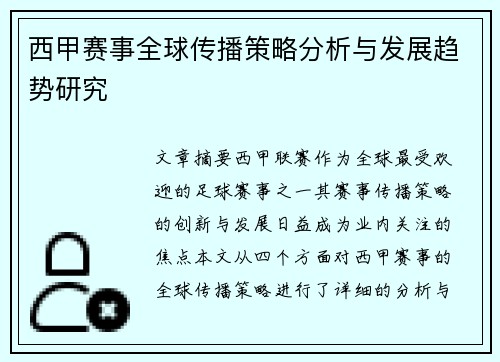 西甲赛事全球传播策略分析与发展趋势研究
