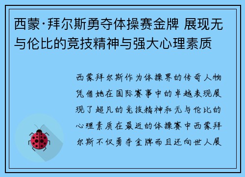 西蒙·拜尔斯勇夺体操赛金牌 展现无与伦比的竞技精神与强大心理素质
