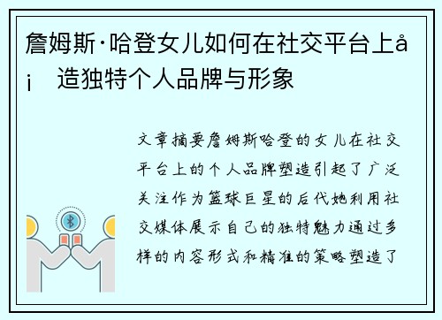 詹姆斯·哈登女儿如何在社交平台上塑造独特个人品牌与形象
