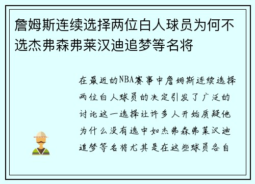 詹姆斯连续选择两位白人球员为何不选杰弗森弗莱汉迪追梦等名将
