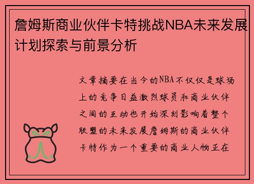 詹姆斯商业伙伴卡特挑战NBA未来发展计划探索与前景分析