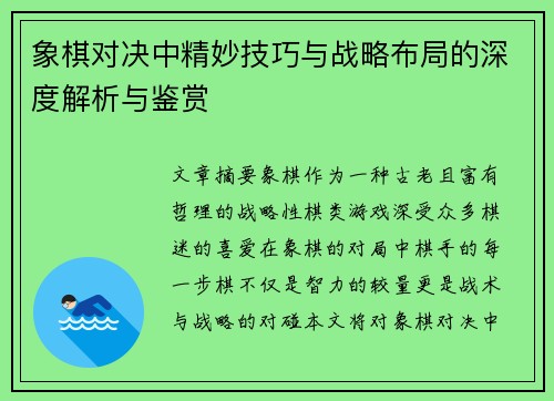 象棋对决中精妙技巧与战略布局的深度解析与鉴赏