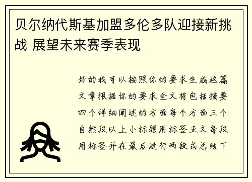 贝尔纳代斯基加盟多伦多队迎接新挑战 展望未来赛季表现