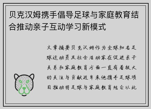 贝克汉姆携手倡导足球与家庭教育结合推动亲子互动学习新模式