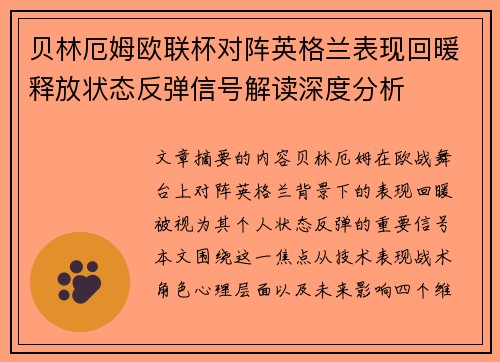贝林厄姆欧联杯对阵英格兰表现回暖释放状态反弹信号解读深度分析