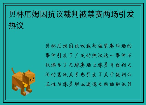 贝林厄姆因抗议裁判被禁赛两场引发热议