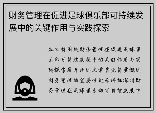 财务管理在促进足球俱乐部可持续发展中的关键作用与实践探索