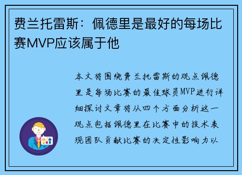 费兰托雷斯：佩德里是最好的每场比赛MVP应该属于他