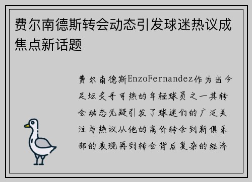 费尔南德斯转会动态引发球迷热议成焦点新话题