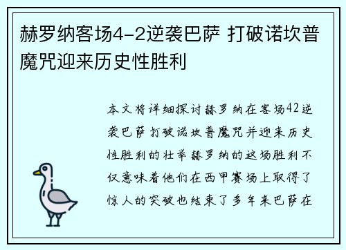 赫罗纳客场4-2逆袭巴萨 打破诺坎普魔咒迎来历史性胜利