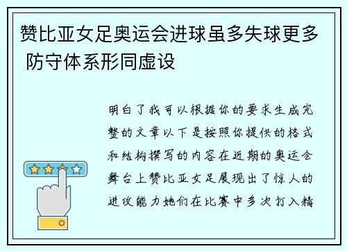 赞比亚女足奥运会进球虽多失球更多 防守体系形同虚设