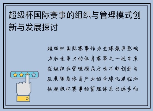 超级杯国际赛事的组织与管理模式创新与发展探讨