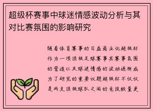 超级杯赛事中球迷情感波动分析与其对比赛氛围的影响研究